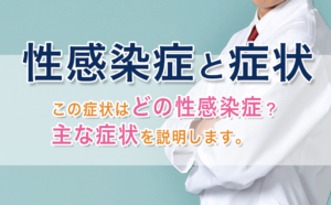 性病かな？と思ったら
