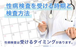 性病検査を受ける時期と検査方法