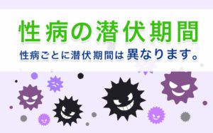 性病の潜伏期間
