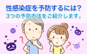性感染症を予防するには？
