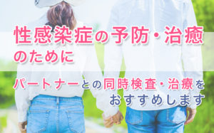 パートナーと同時の検査・治療のススメ