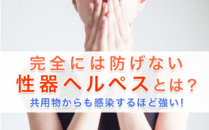 性器ヘルペスとは