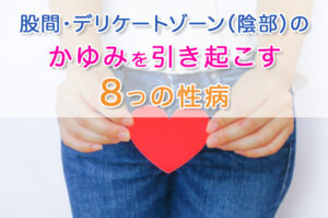 股間・デリケートゾーン（陰部）のかゆみを引き起こす8つの性病
