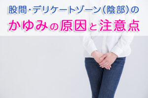 かゆみの原因と注意点