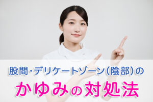 かゆみの対処法