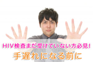 【HIV検査まだ受けていない方必見】もしかしたら…と思ったら手遅れかも⁉