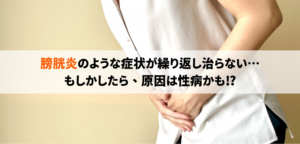 膀胱炎のような症状が続いてる…放置するのは危険！