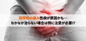 排尿で痛みを伴う原因には性病が大きく関係していることも⁉