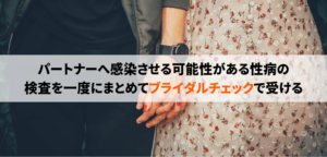 結婚・妊娠前の「ブライダルチェック」でパートナーと幸せな人生を