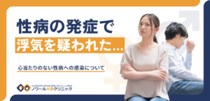 性病の発症で浮気を疑われた…心当たりのない性病への感染について