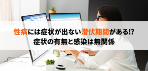 性病の潜伏期間とは?