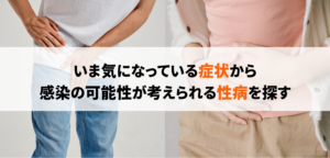 性病を症状から探す