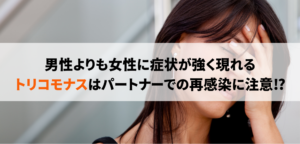 トリコモナス症とは？感染経路や症状、検査・治療方法