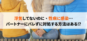 性病の発症で浮気を疑われた…心当たりのない性病への感染について