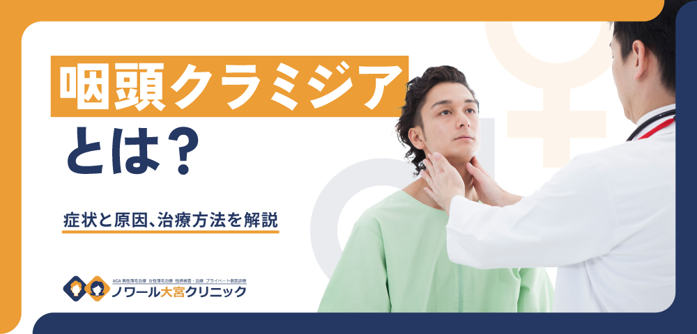 咽頭クラミジアとは？症状と原因､治療方法を解説
