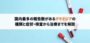 クラミジア感染症について解説