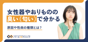 女性器やおりものの臭い（匂い）で分かる原因や性病の種類とは？