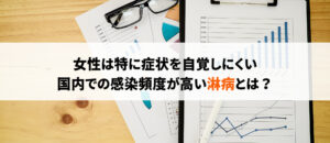 淋病とはどんな病気？症状や感染原因、治療方法まで解説