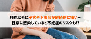 子宮が痛い？女性の下腹部痛の原因と考えられる性病