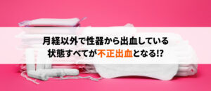 不正出血はなぜ起こる？考えられる原因と病気、受診の目安まで解説