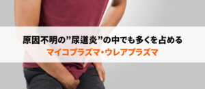 マイコプラズマ・ウレアプラズマについて解説！感染症の症状、検査法・治療方法など