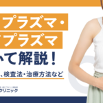 マイコプラズマ・ウレアプラズマについて解説！感染症の症状、検査法・治療方法など