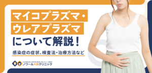 マイコプラズマ・ウレアプラズマについて解説！感染症の症状、検査法・治療方法など