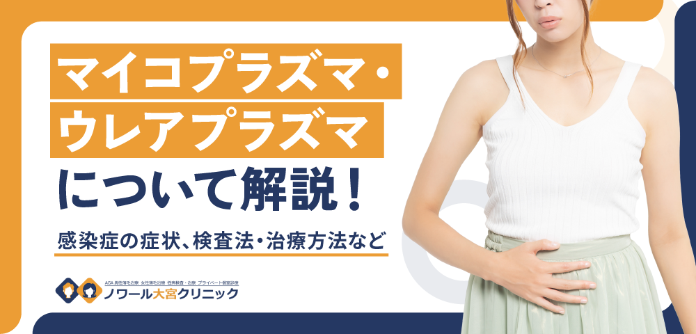 マイコプラズマ・ウレアプラズマについて解説！感染症の症状、検査法・治療方法など