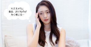 「おりものが多いかも…」と感じたら要注意⁉疑うべき4つの性病