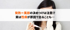 発熱・高熱をきたす性病の種類は？症状や特徴を解説