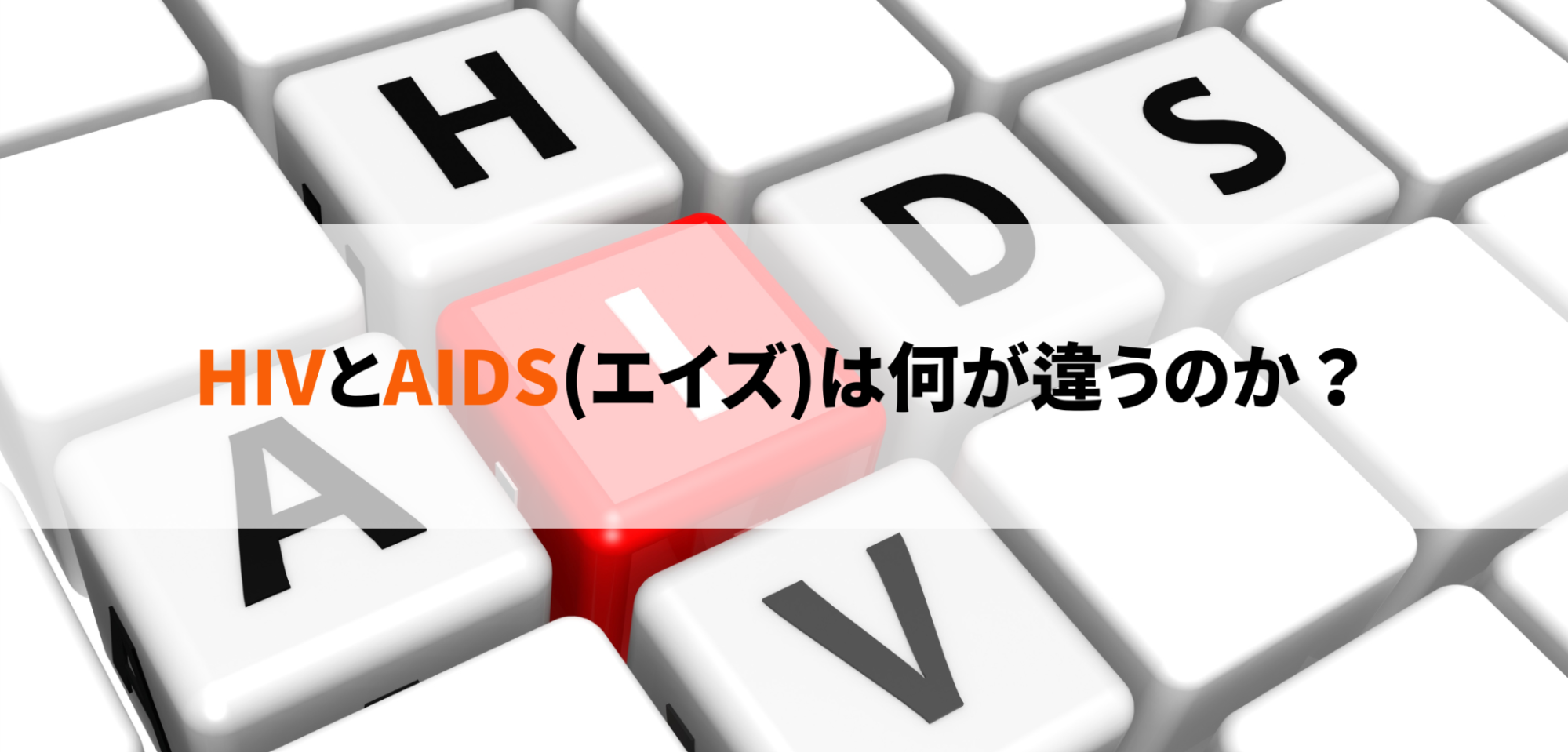 HIVとAIDS（エイズ）は何が違うのか？それぞれの症状、対処法を解説