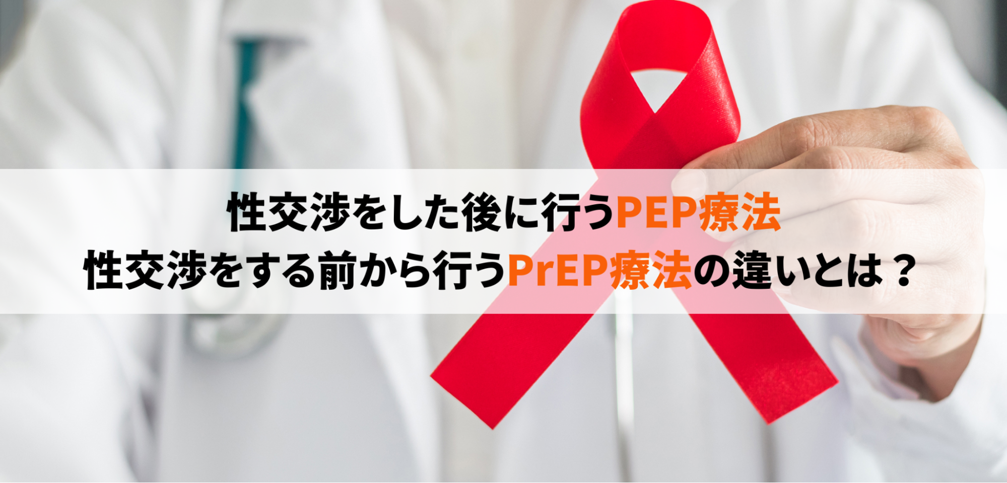 HIVに対する予防薬-抗HIV薬によるPEP療法・PrEP療法