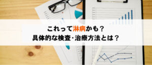 淋病の検査・治療