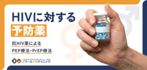 HIVに対する予防薬-抗HIV薬によるPEP療法・PrEP療法