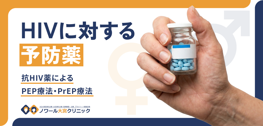 HIVに対する予防薬-抗HIV薬によるPEP療法・PrEP療法