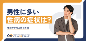 男性に多い性病の症状は？種類や予防方法を解説