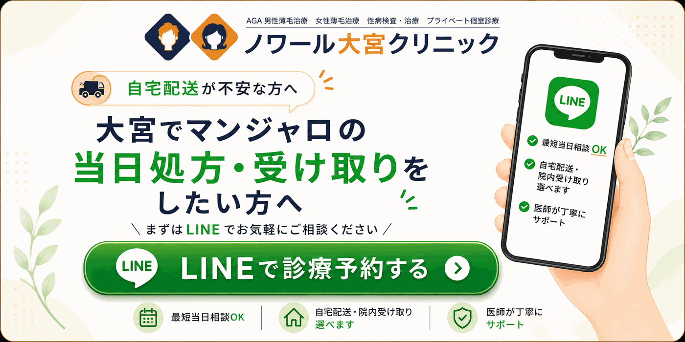 大宮でマンジャロの当日処方・受け取りをしたい方へ|LINEで診療予約する